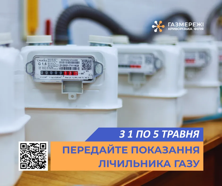 Не пропустіть: з 1 по 5 травня передайте показання лічильників газу!
